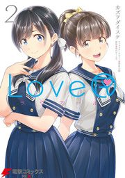 LoveR　2【プロダクトコード付き】