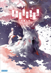 絶体絶命ゲーム８ ゴーストパークの罠 文芸 小説 藤ダリオ さいね 角川つばさ文庫 電子書籍試し読み無料 Book Walker