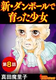 話 連載 完結 新 ダンボールで育った少女 分冊版 話 連載 マンガ 真田魔里子 コミック 電子書籍ストア Book Walker