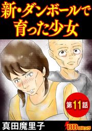 話 連載 完結 新 ダンボールで育った少女 分冊版 話 連載 マンガ 真田魔里子 コミック 電子書籍ストア Book Walker