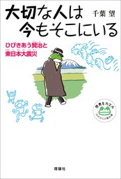 大切な人は今もそこにいる　ひびきあう賢治と東日本大震災