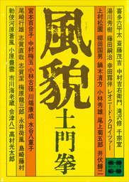 土門拳 古寺を訪ねて 斑鳩から奈良へ（小学館文庫） - 実用 土門拳