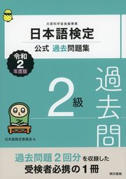 日本語検定公式過去問題集　2級　令和2年度版