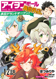 アイヲンモール異世界店、本日グランドオープン! 第12話【単話版】