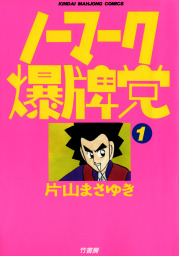 近代麻雀コミックス マンガ の作品一覧 電子書籍無料試し読みならbook Walker