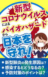 新型コロナウイルスによるバイオハザードから日本を守れ！