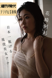花崎阿弓「日本一脱げる現役美女アナ」　週刊現代デジタル写真集