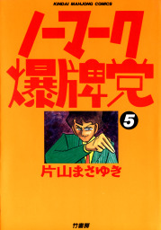 牌賊 オカルティ １ マンガ 漫画 片山まさゆき 近代麻雀コミックス 電子書籍試し読み無料 Book Walker