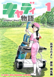 石井さだよしゴルフ漫画シリーズ キャディ物語 1巻 マンガ 漫画 石井さだよし 剣名舞 電子書籍試し読み無料 Book Walker