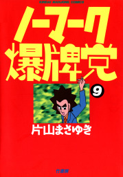 ノーマーク爆牌党 （８） - マンガ（漫画） 片山まさゆき（近代麻雀コミックス）：電子書籍試し読み無料 - BOOK☆WALKER -