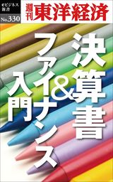 決算書＆ファイナンス入門―週刊東洋経済eビジネス新書No.330