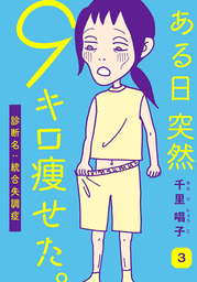 最終巻 ある日突然9キロ痩せた 診断名 統合失調症 3巻 マンガ 漫画 千里唱子 女の子のヒミツ 電子書籍試し読み無料 Book Walker