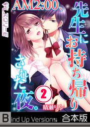 ＡＭ２：００、先生にお持ち帰りされた夜。《合本版》２
