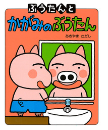 最新刊】ぶうたんの きいろいかさ - 文芸・小説 あきやまただし