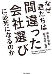 なぜ君たちは間違った会社選びに必死になるのか
