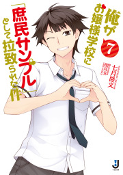 俺がお嬢様学校に 庶民サンプル として拉致られた件 7 ライトノベル ラノベ 七月隆文 閏月戈 一迅社文庫 電子書籍試し読み無料 Book Walker