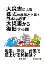 大災害による株式の暴落と上昇！日本は必ず大災害から復旧する国。
