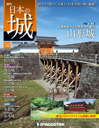 日本の城 改訂版 第150号