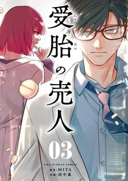 受胎の売人【単話】（３）