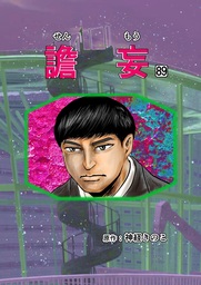 譫妄 第89話