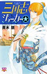 最終巻 天空の玉座 １１ マンガ 漫画 青木朋 ボニータ コミックス 電子書籍試し読み無料 Book Walker