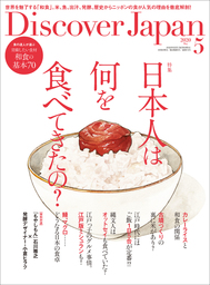 Discover Japan2020年5月号「日本人は何を食べてきたの？」