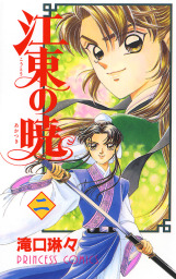 北宋風雲伝 １ マンガ 漫画 滝口琳々 プリンセス コミックス 電子書籍試し読み無料 Book Walker