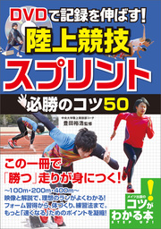 DVDで記録を伸ばす！陸上競技　スプリント　必勝のコツ50　【DVDなし】