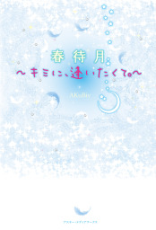 一期一会 めぐりあい 上 文芸 小説 Akubiy 魔法のiらんど文庫 電子書籍試し読み無料 Book Walker