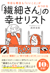 気がつきすぎて疲れる が驚くほどなくなる 繊細さん の本 実用 武田友紀 電子書籍試し読み無料 Book Walker