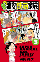 最新刊 あっぱれ 浦安鉄筋家族 １０ マンガ 漫画 浜岡賢次 少年チャンピオン コミックス 電子書籍試し読み無料 Book Walker