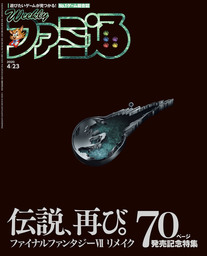 週刊ファミ通 2020年4月23日号【BOOK☆WALKER】