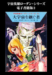 宇宙英雄ローダン・シリーズ 電子書籍版１ スターダスト計画 - 文芸 