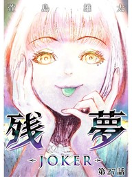 話 連載 残夢 Joker 分冊版 話 連載 マンガ 萱島雄太 電子書籍ストア Book Walker