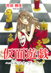 やさしい悪魔 マンガ 漫画 花田朔生 Mbコミックス 電子書籍試し読み無料 Book Walker