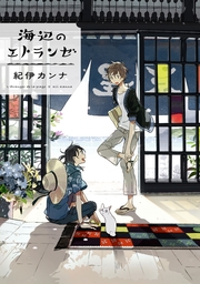 【期間限定　試し読み増量版　閲覧期限2020年4月29日】海辺のエトランゼ