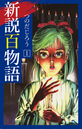 つのだじろう(マンガ（漫画）、文芸・小説)の作品一覧|電子書籍無料