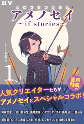 アメノセイ〜 if stories 〜 1【音声特典付】