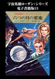 宇宙英雄ローダン・シリーズ 電子書籍版１３ 六つの月の要塞 - 文芸 