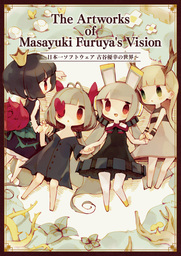 The Artworks of Masayuki Furuya's Vision～日本一ソフトウェア 古谷優幸の世界～