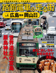 路面電車の走る街（４）　広島電鉄・岡山電気軌道