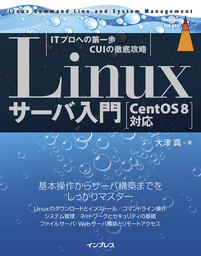 Linuxサーバ入門 ［CentOS 8対応］