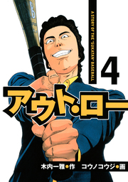 アウト ロー ａ ｓｔｏｒｙ ｏｆ ｔｈｅ ｓｕｋａｔａｎ ｂａｓｅｂａｌｌ ４ マンガ 漫画 コウノコウジ 木内一雅 ヤングマガジン 電子書籍試し読み無料 Book Walker