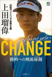 CHANGE　山岳ランニング世界王者 上田瑠偉