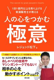 人の心をつかむ極意