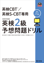 英検CBT/英検S-CBT専用 英検2級予想問題ドリル（音声ＤＬ付）