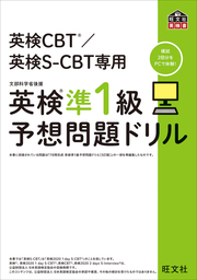 英検CBT/英検S-CBT専用 英検準1級予想問題ドリル（音声ＤＬ付）