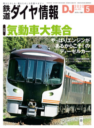 鉄道ダイヤ情報_2021年8月号 - 実用 鉄道ダイヤ情報編集部：電子書籍