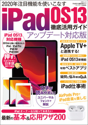 iPad OS13徹底活用ガイド アップデート対応版