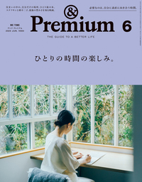 &Premium(アンド プレミアム) 2023年9月号 [暮らしの本。] - 実用